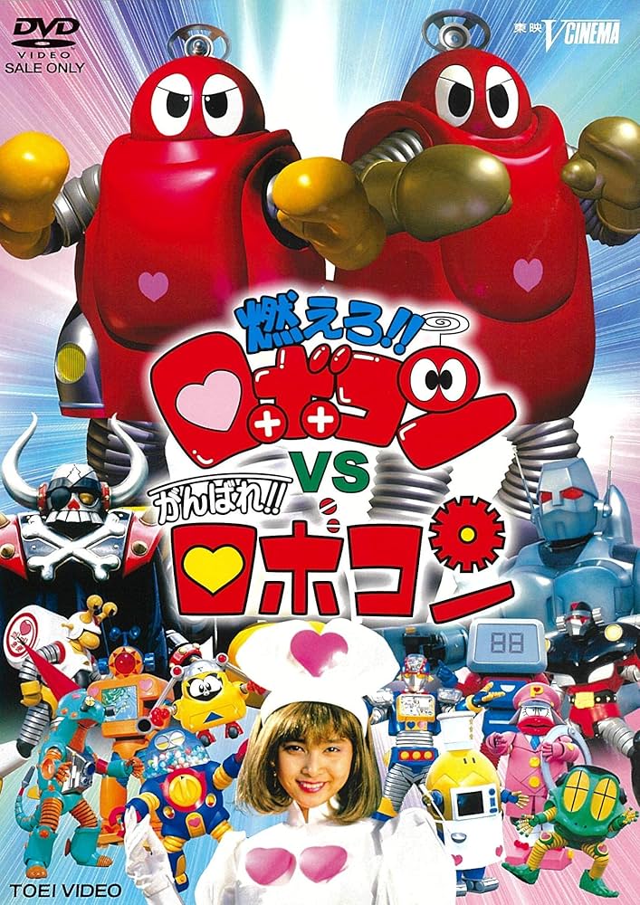 Amazon.co.jp: 燃えろ! ! ロボコンVSがんばれ! ! ロボコン [DVD